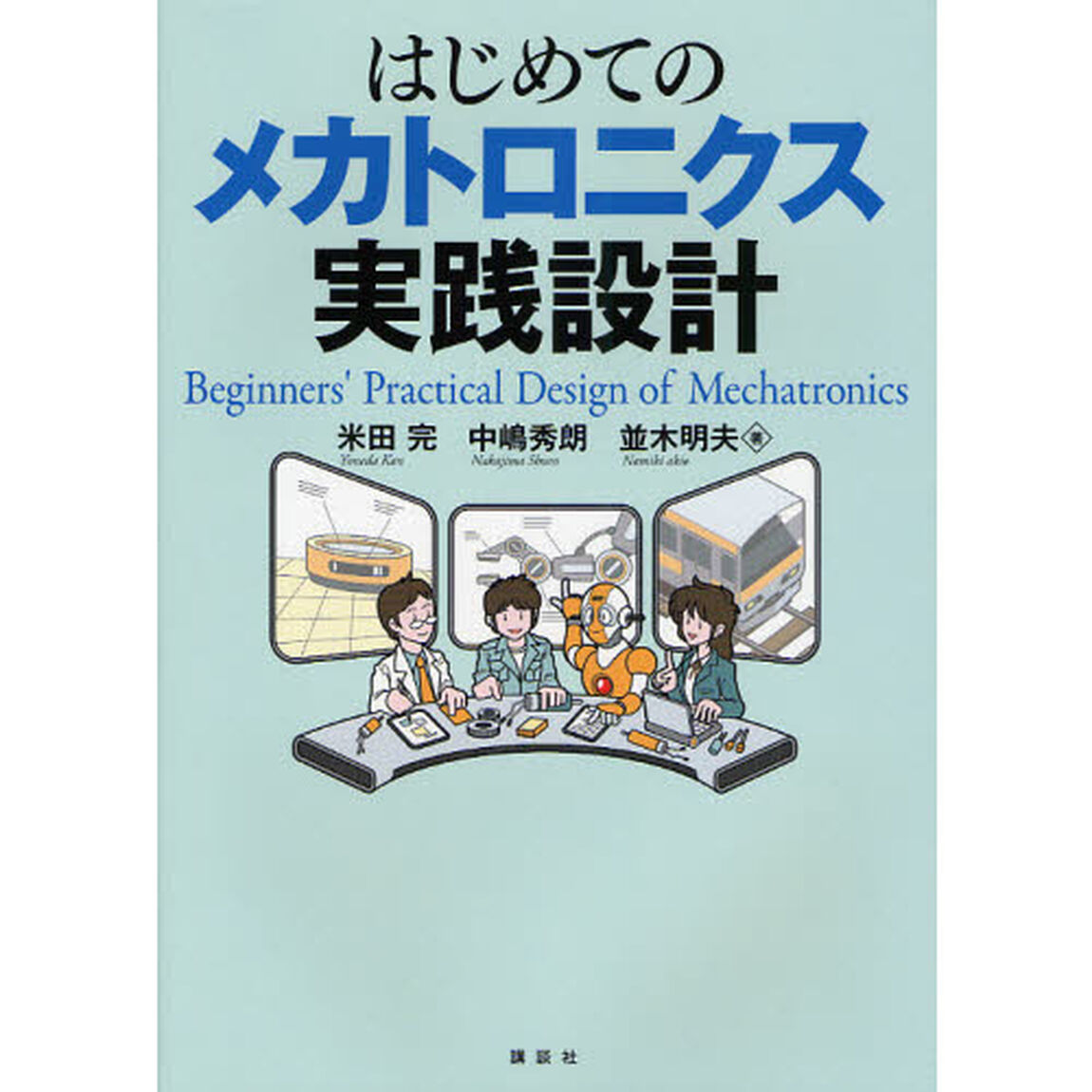 はじめてのメカトロニクス実践設計