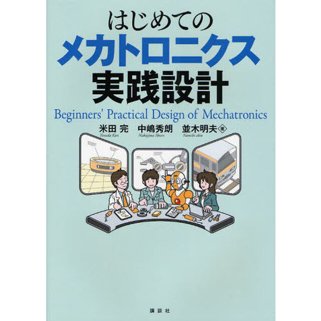 はじめてのメカトロニクス実践設計