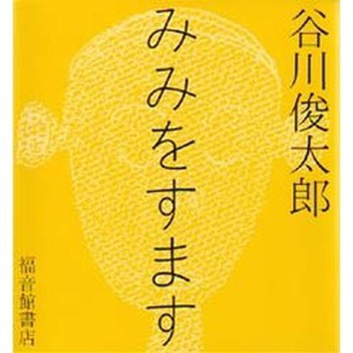 みみをすます