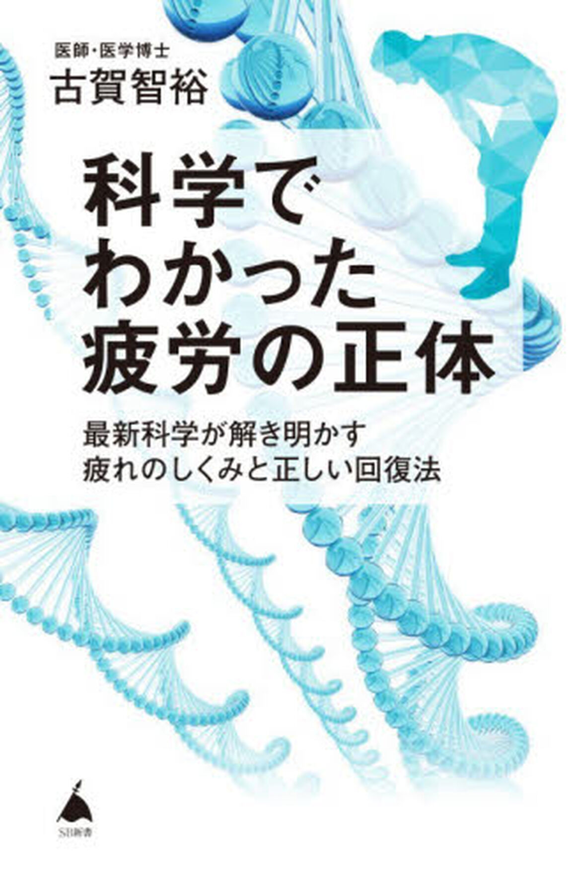 科学でわかった疲労の正体　最新科学が解き明かす疲れのしくみと正しい回復法