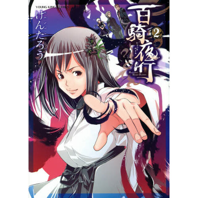 百騎夜行　２