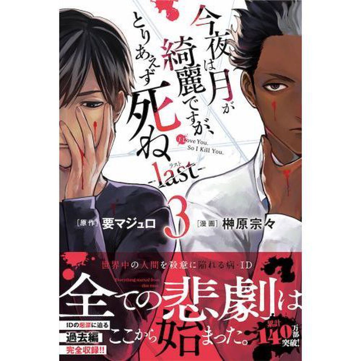 今夜は月が綺麗ですが、とりあえず死ね－ｌａｓｔ－　３