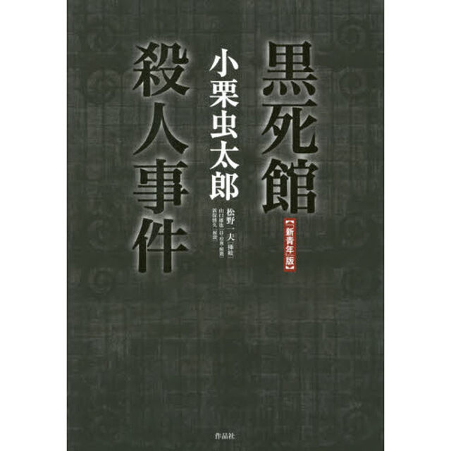 黒死館殺人事件　「新青年」版