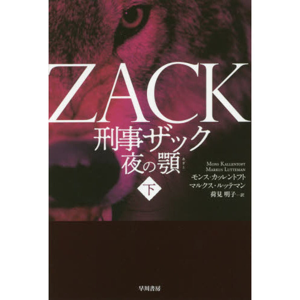 刑事ザック　夜の顎　下
