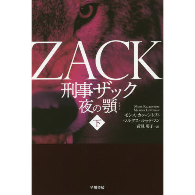 刑事ザック　夜の顎　下