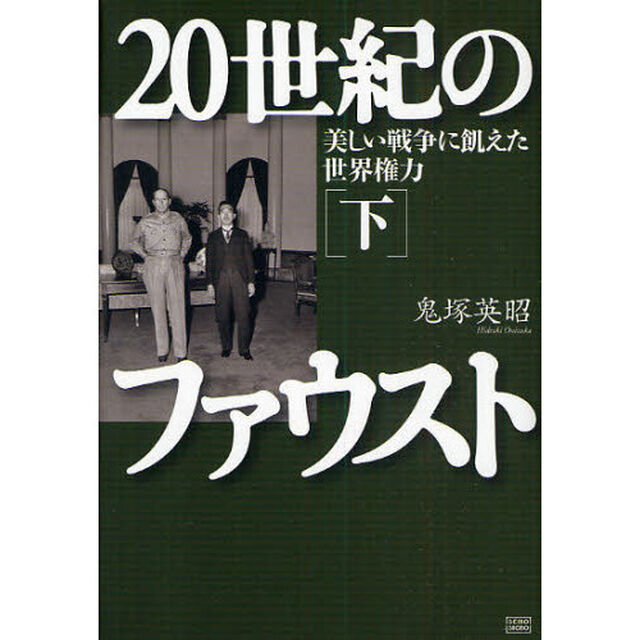 ２０世紀のファウスト　下「美しい戦争に飢えた世界権力　１９４５　１９８６」