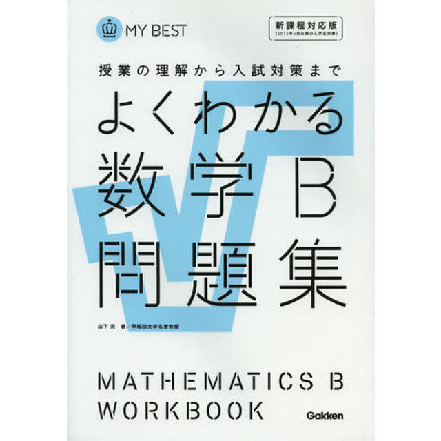 よくわかる数学Ｂ問題集「新課程対応版」