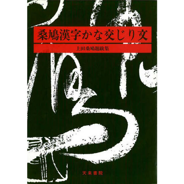 桑鳩漢字かな交じり文　上田桑鳩題跋集