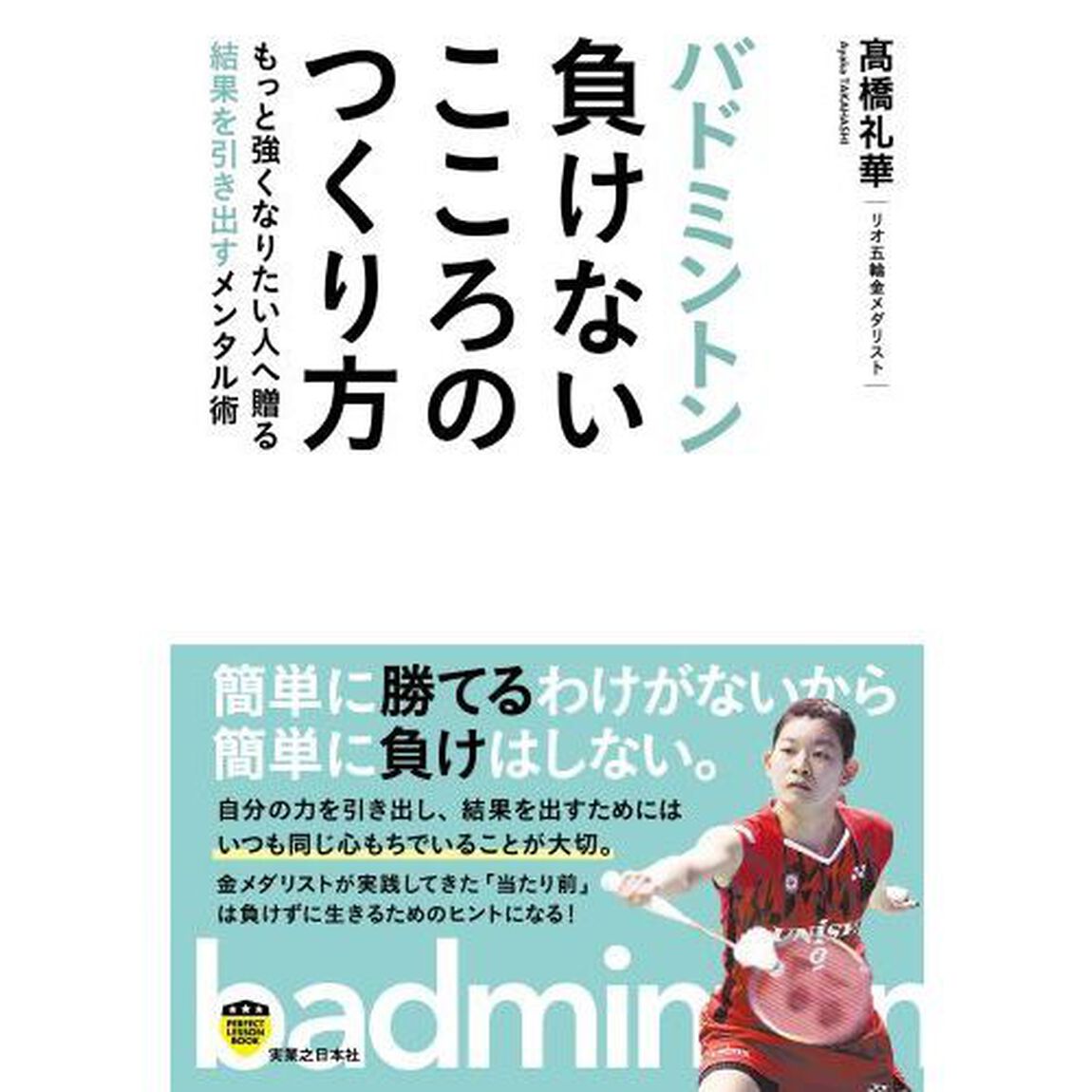 バドミントン負けないこころのつくり方