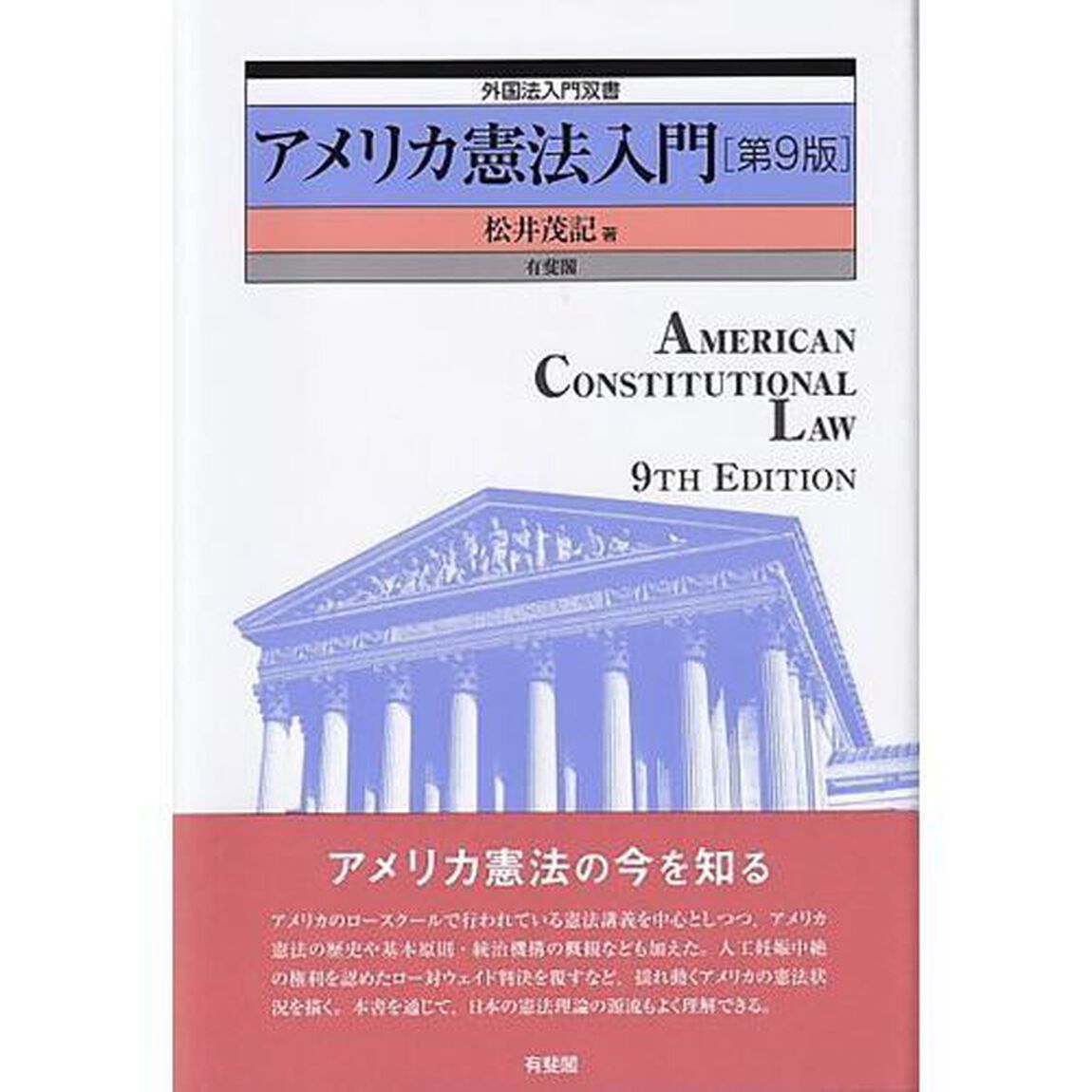 アメリカ憲法入門「第９版」