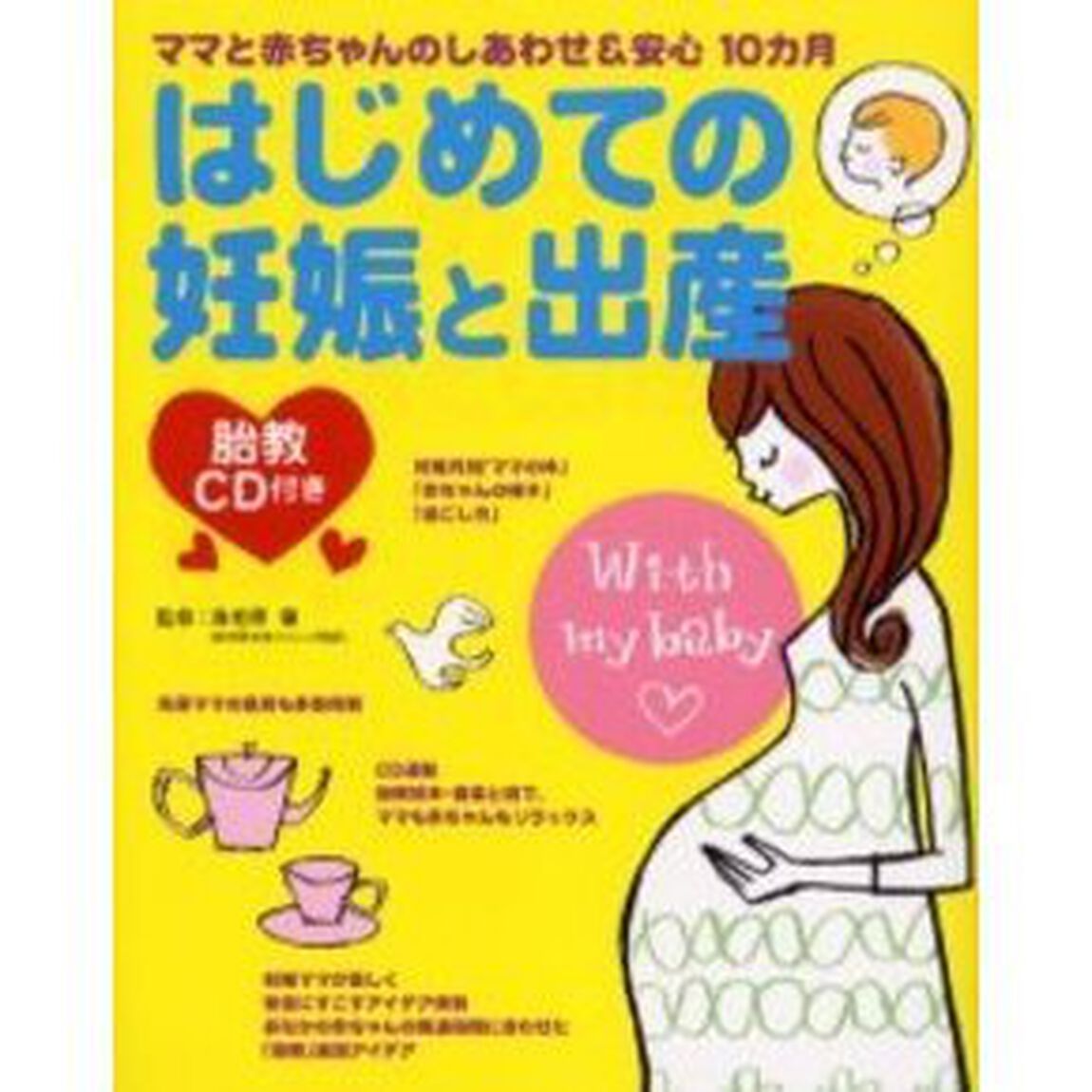 胎教ＣＤ付き　はじめての妊娠と出産