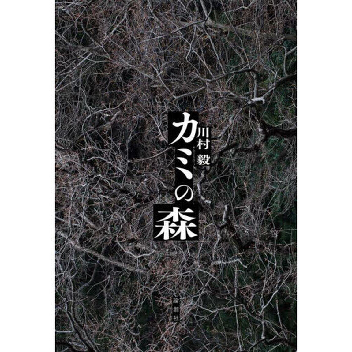 カミの森