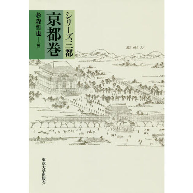 シリーズ三都　京都巻