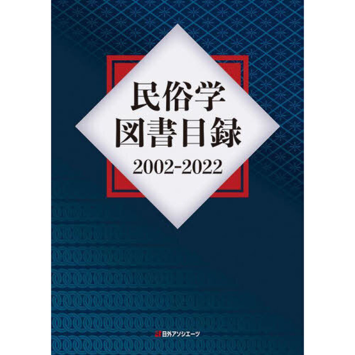 民俗学図書目録　２００２－２０２２