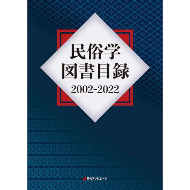 民俗学図書目録　２００２－２０２２