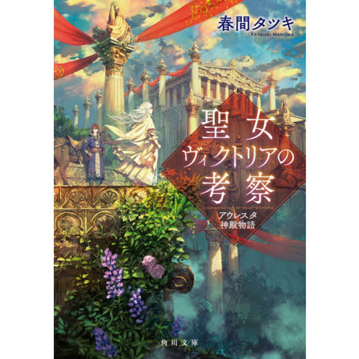 聖女ヴィクトリアの考察　アウレスタ神殿物語