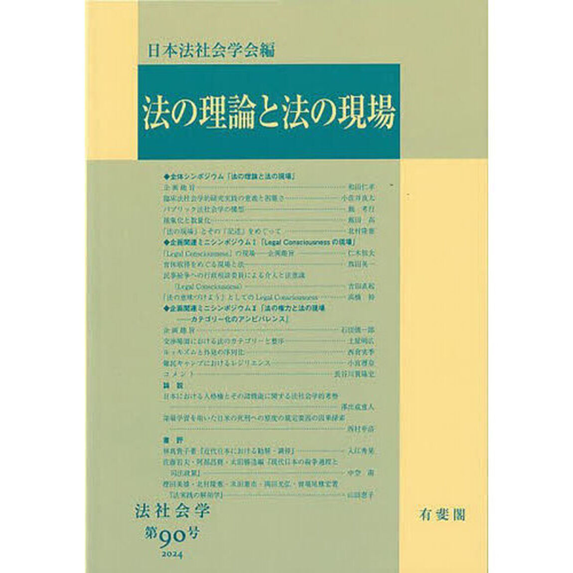 法の理論と法の現場
