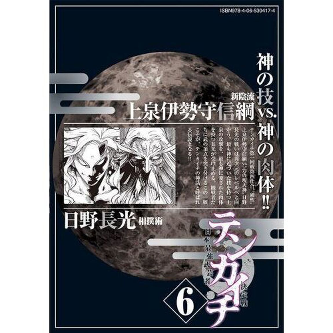 テンカイチ 日本最強武芸者決定戦 6