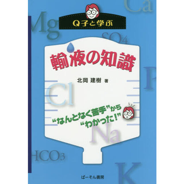 Ｑ子と学ぶ輸液の知識　&ldquo;なんとなく苦手&rdquo;から&ldquo;わかった！&rdquo;