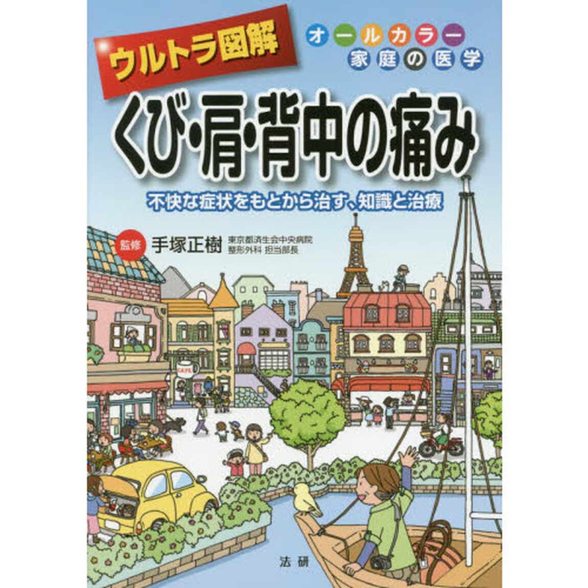 ウルトラ図解くび・肩・背中の痛み　不快な症状をもとから治す、知識と治療