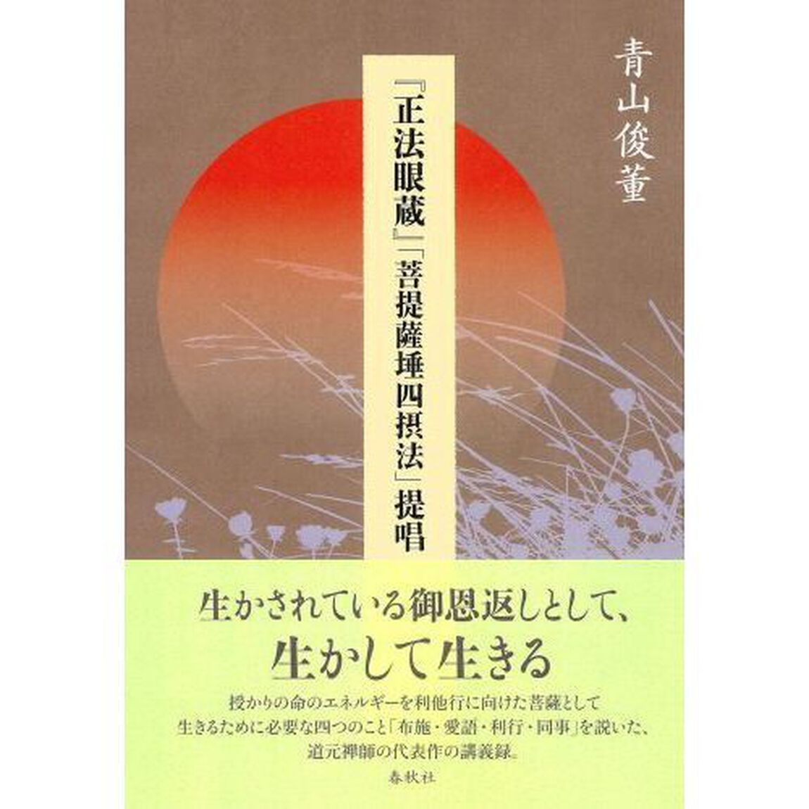 『正法眼蔵』「菩提薩【タ】四摂法」提唱