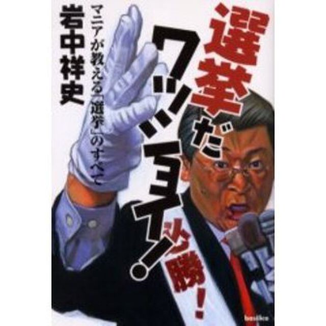 選挙だワッショイ！　マニアが教える「選挙」のすべて
