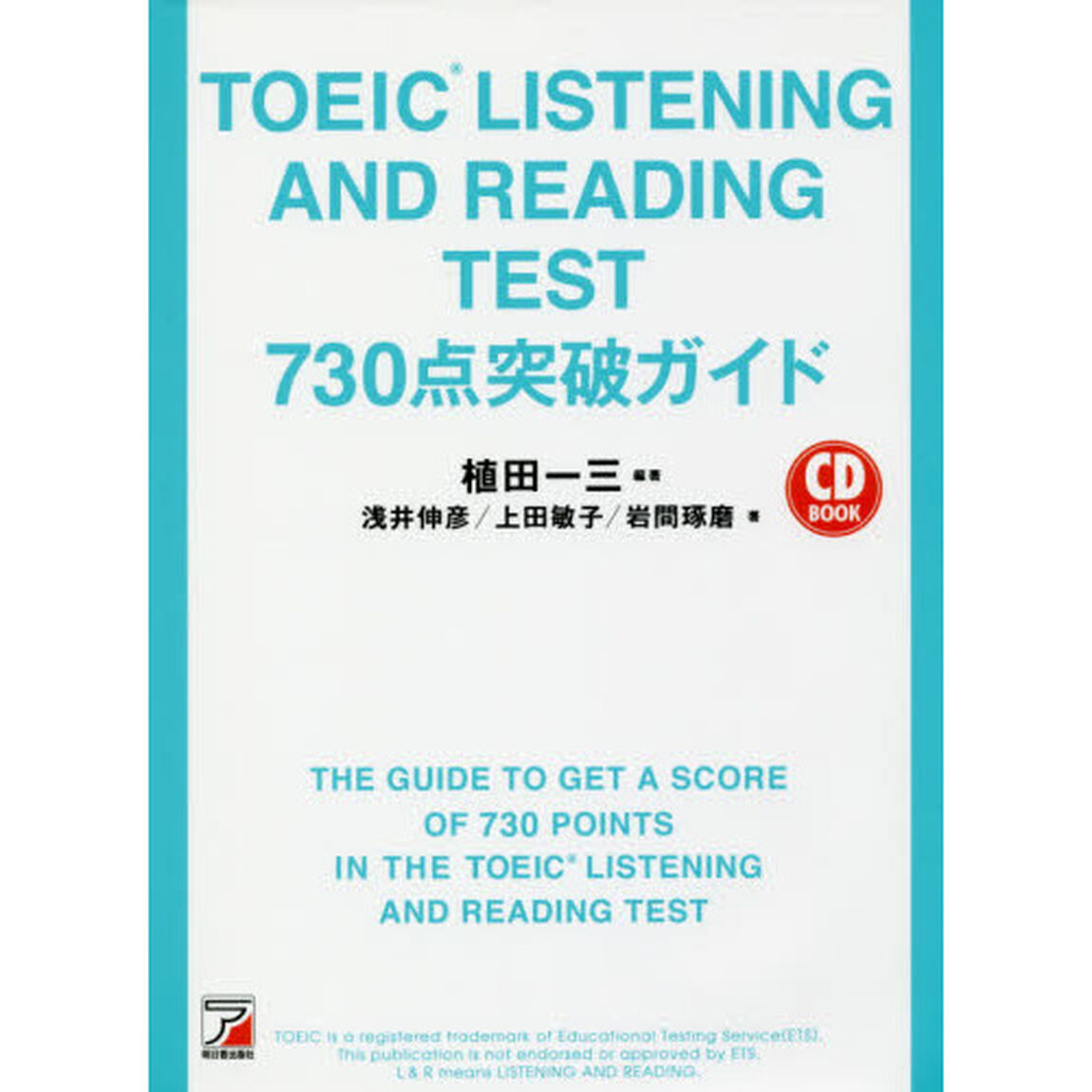 ＴＯＥＩＣ　ＬＩＳＴＥＮＩＮＧ　ＡＮＤ　ＲＥＡＤＩＮＧ　ＴＥＳＴ　７３０点突破ガイド