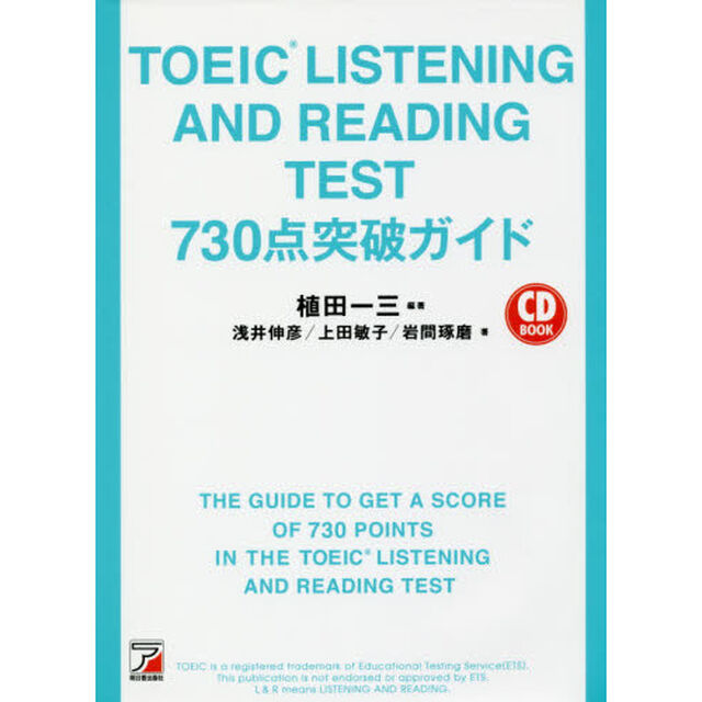 ＴＯＥＩＣ　ＬＩＳＴＥＮＩＮＧ　ＡＮＤ　ＲＥＡＤＩＮＧ　ＴＥＳＴ　７３０点突破ガイド