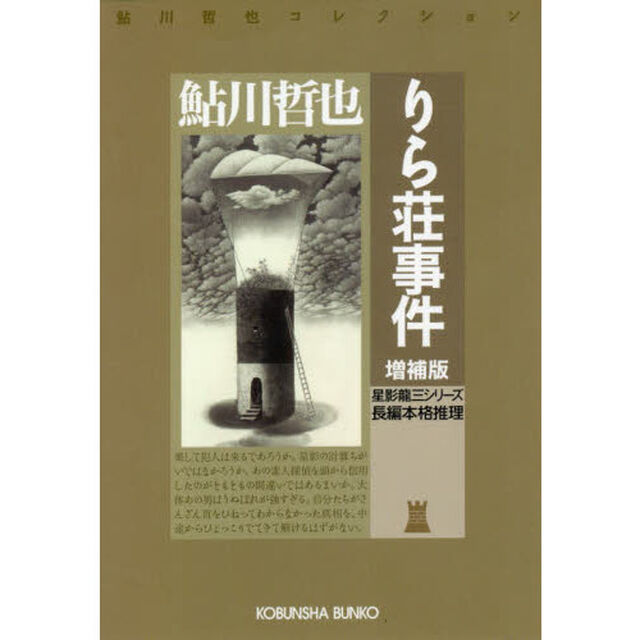 りら荘事件　長編本格推理　星影龍三シリーズ「増補版」