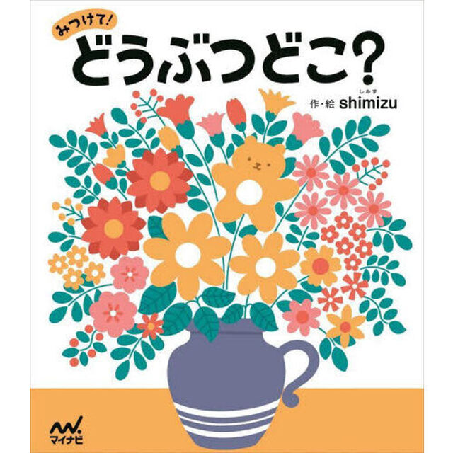 みつけて！どうぶつどこ？