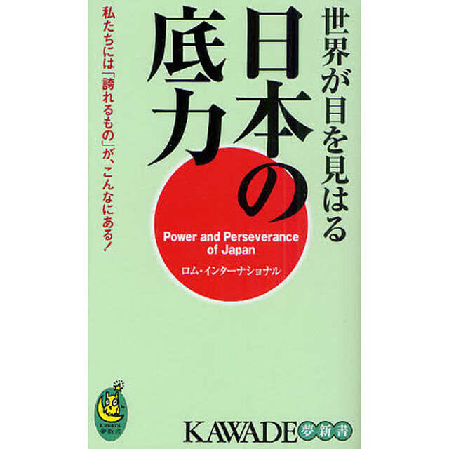 世界が目を見はる日本の底力　私たちには「誇れるもの」が、こんなにある！