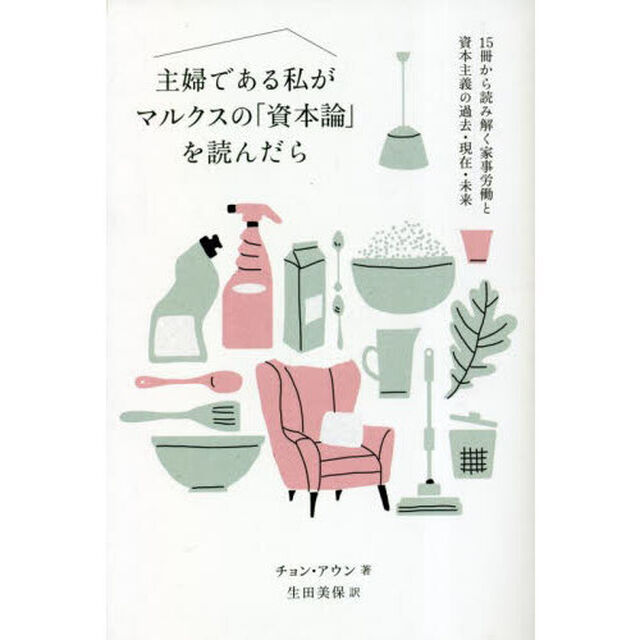 主婦である私がマルクスの「資本論」を読んだら　１５冊から読み解く家事労働と資本主義の過去・現在・未来