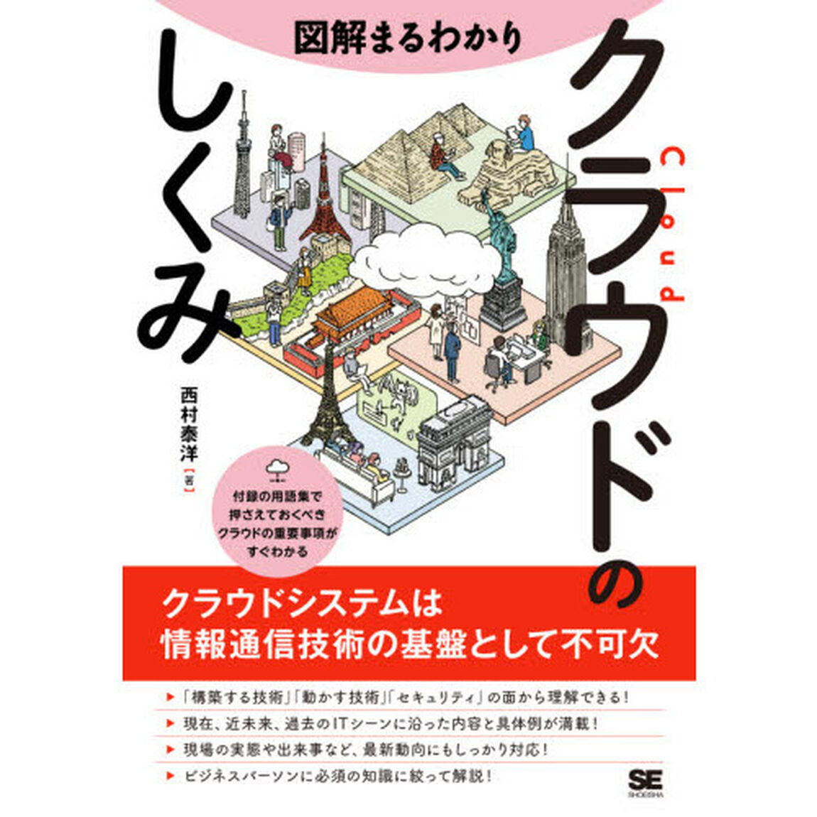 図解まるわかりクラウドのしくみ