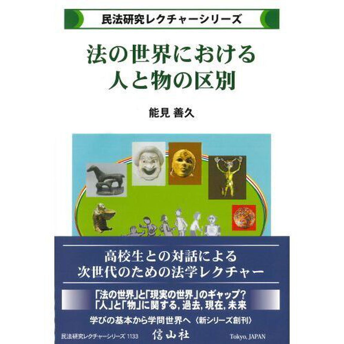 法の世界における人と物の区別