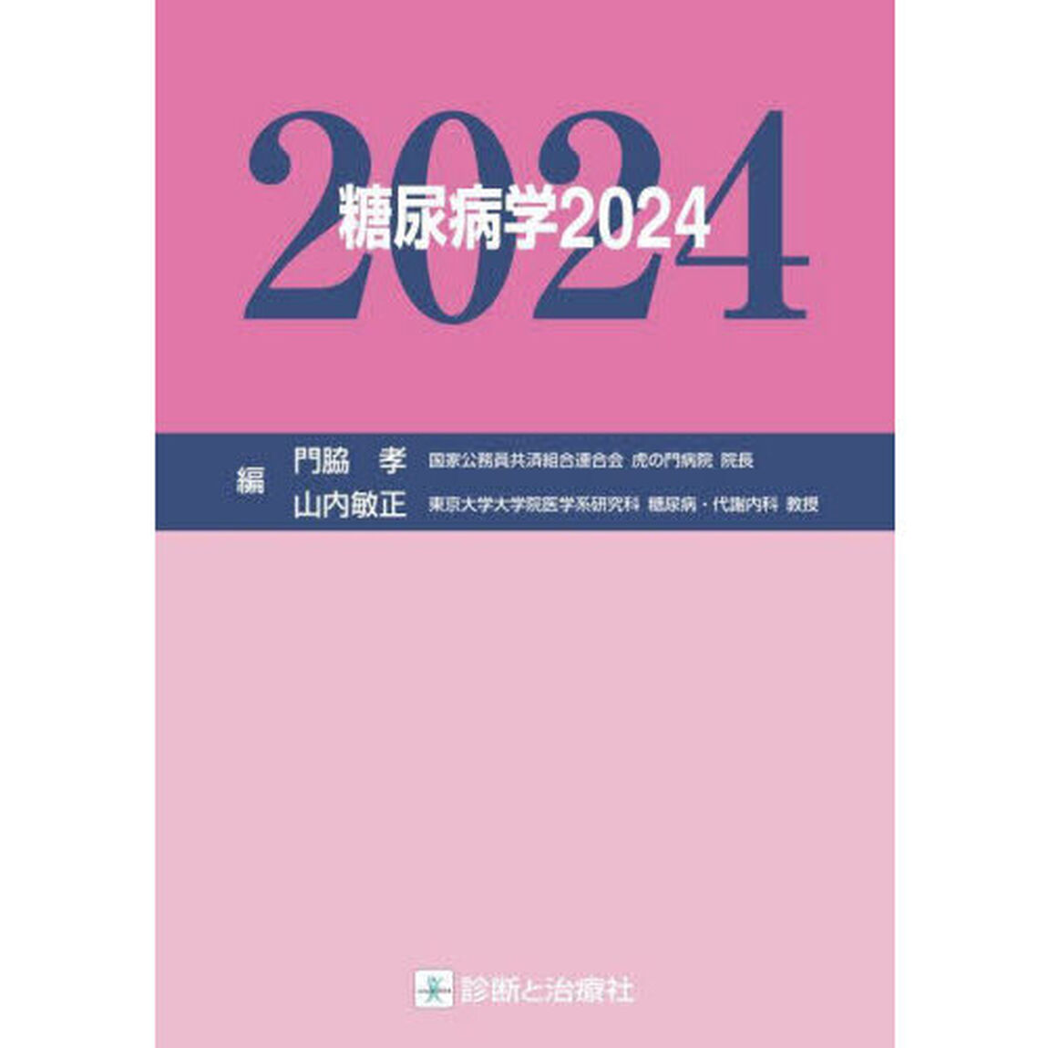 糖尿病学　２０２４