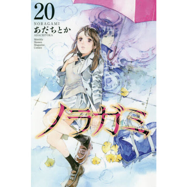 ノラガミ　２０