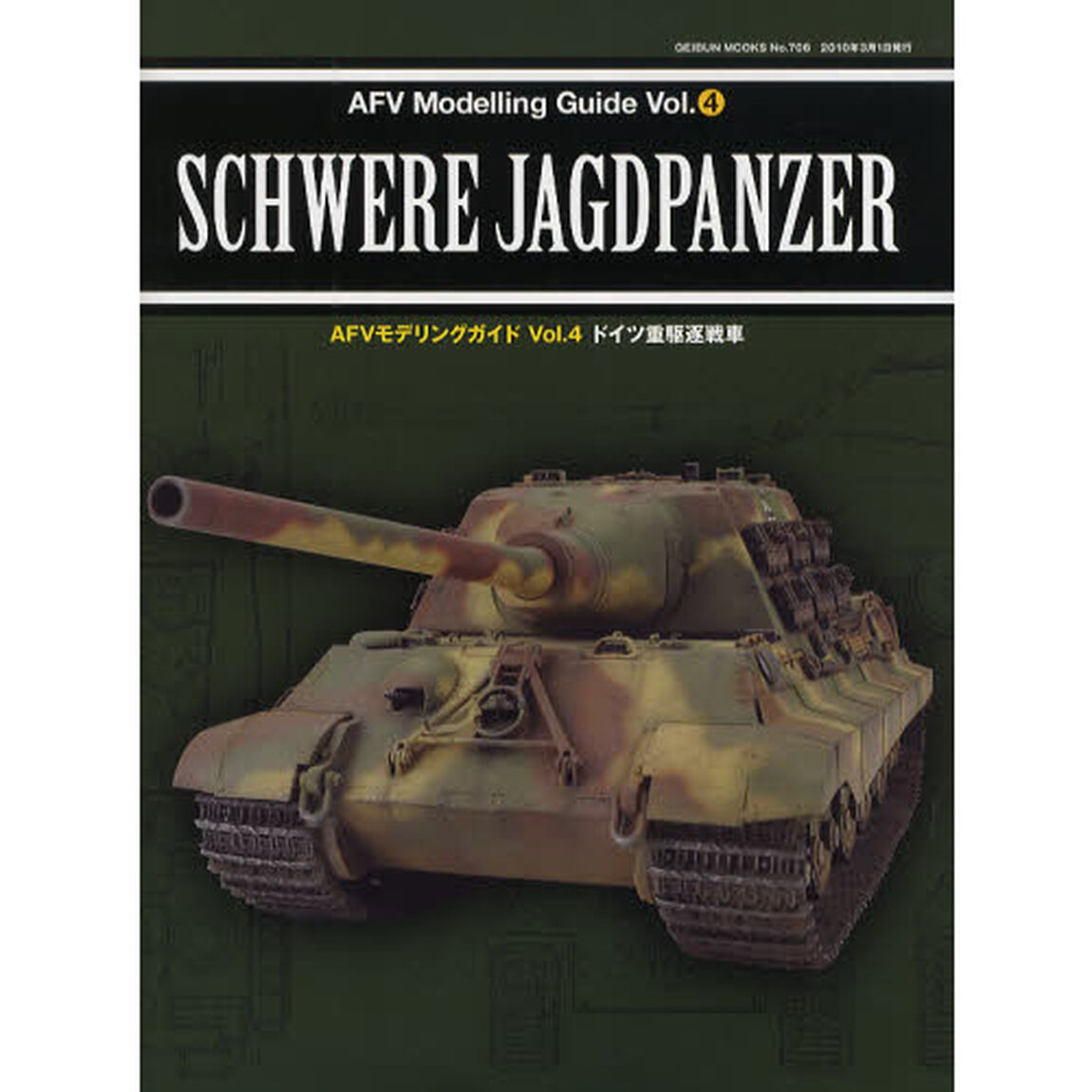 ＡＦＶモデリングガイド　Ｖｏｌ．４「ドイツ重駆逐戦車」