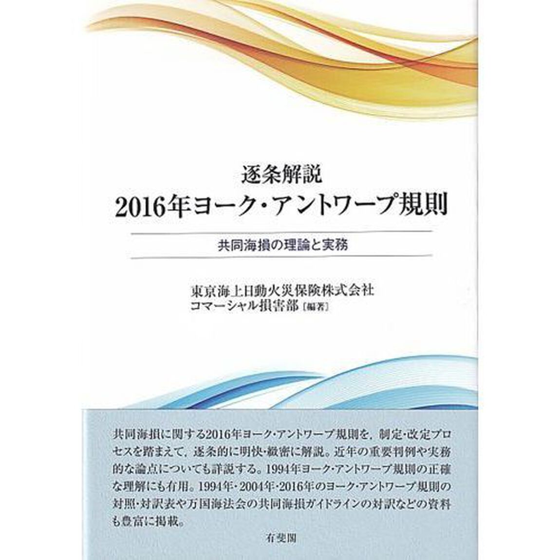 逐条解説２０１６年ヨーク・アントワープ規則　共同海損の理論と実務