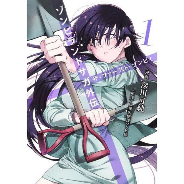 ゾンビランドサガ外伝　ザ・ファースト・ゾンビィ　１