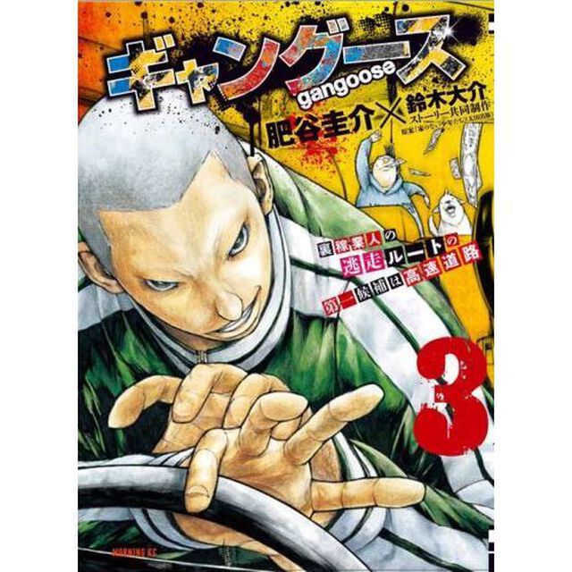 ギャングース　３