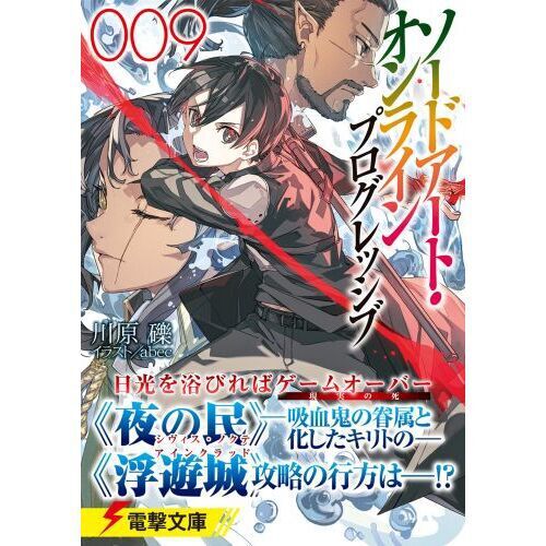 『ソードアートオンライン』本編、プログレッシブ、ほかＳＡＯ 計70冊 ソードアート・オンラインプログレッシブ 009 - 通販｜セブンネット