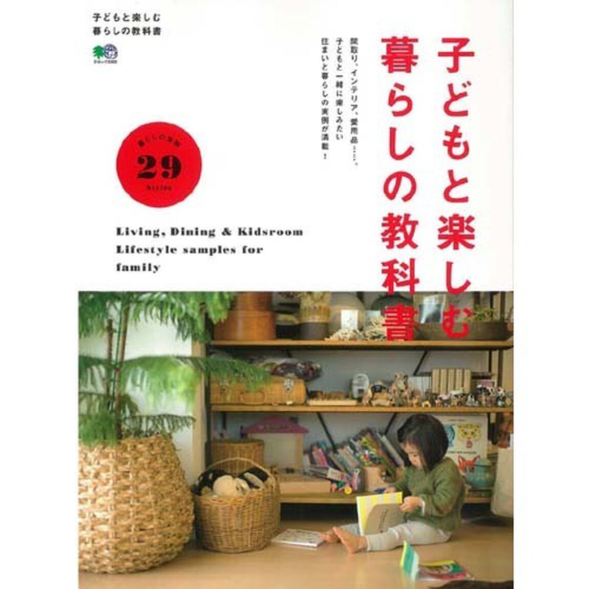 子どもと楽しむ暮らしの教科書　間取り、インテリア、愛用品&hellip;&hellip;。住まいと暮らしの実例が満載！