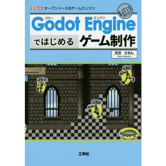 Ｇｏｄｏｔ　Ｅｎｇｉｎｅではじめるゲーム制作　オープンソースのゲームエンジン