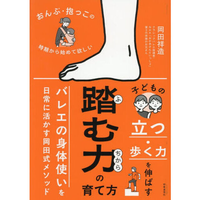 踏む力の育て方　おんぶ・抱っこの時期から始めて欲しい　子どもの立つ・歩く力を伸ばす　バレエの身体使いを日常に活かす岡田式メソッド