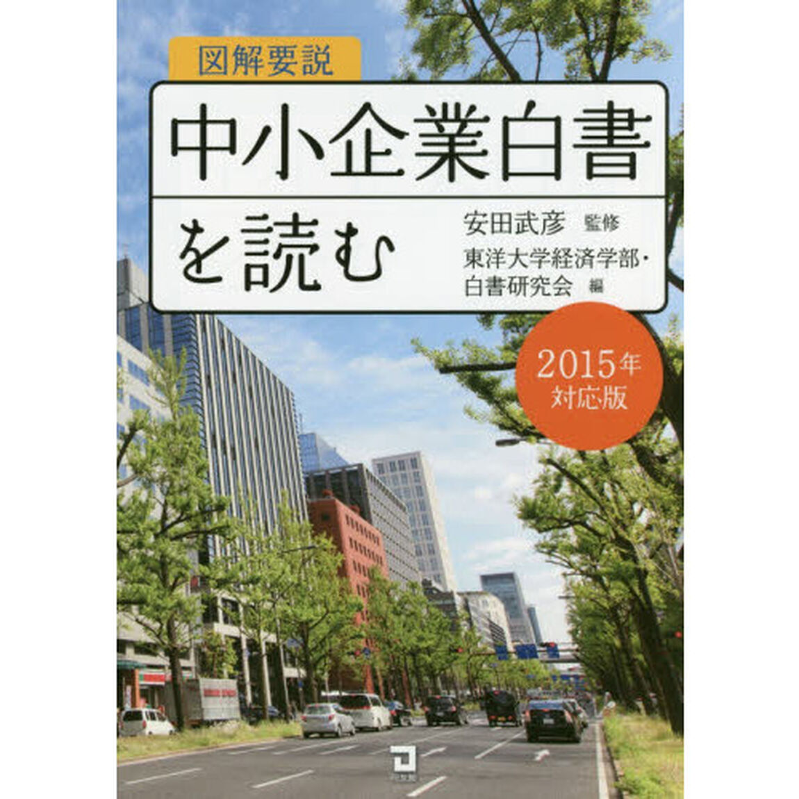 図解要説中小企業白書を読む　２０１５年対応版