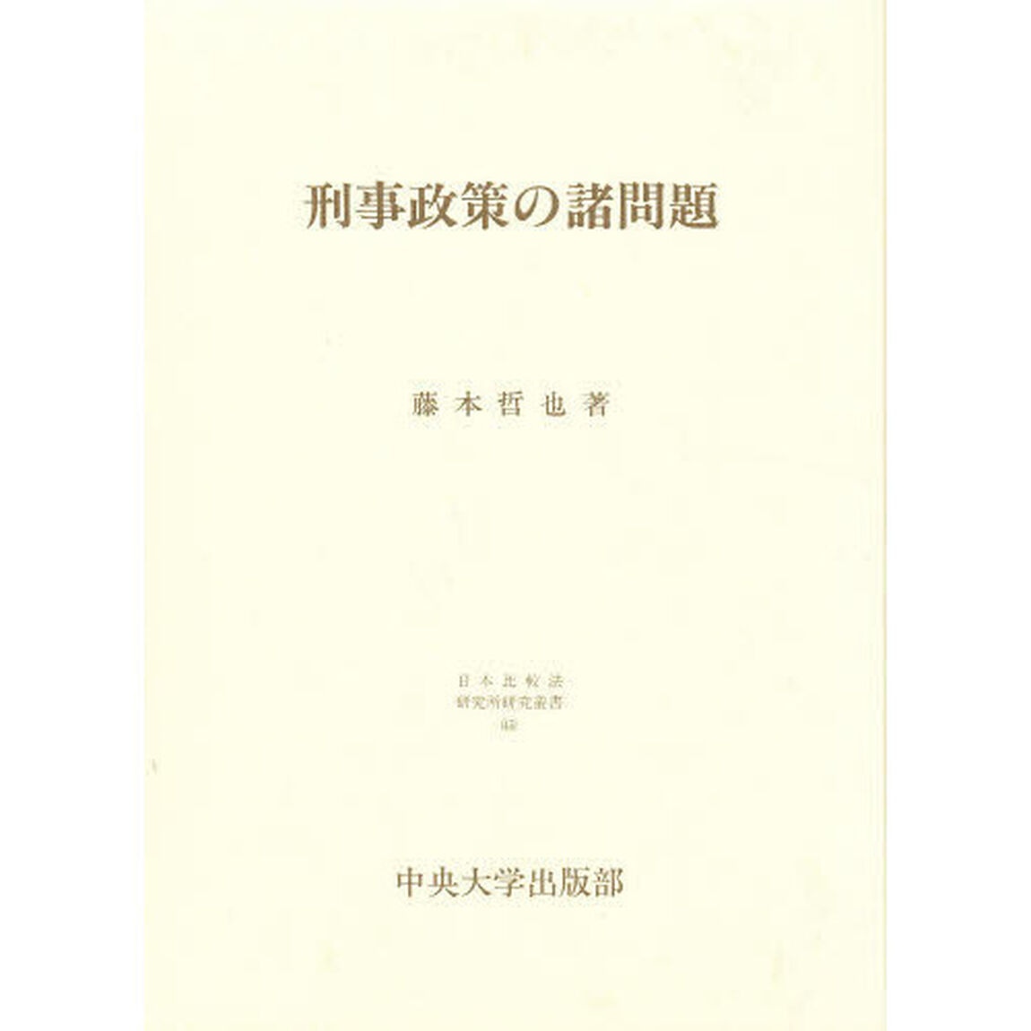 刑事政策の諸問題