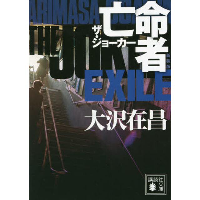 亡命者　ザ・ジョーカー　新装版