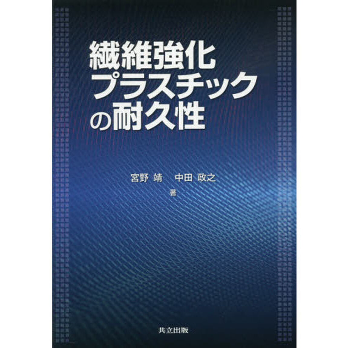 繊維強化プラスチックの耐久性