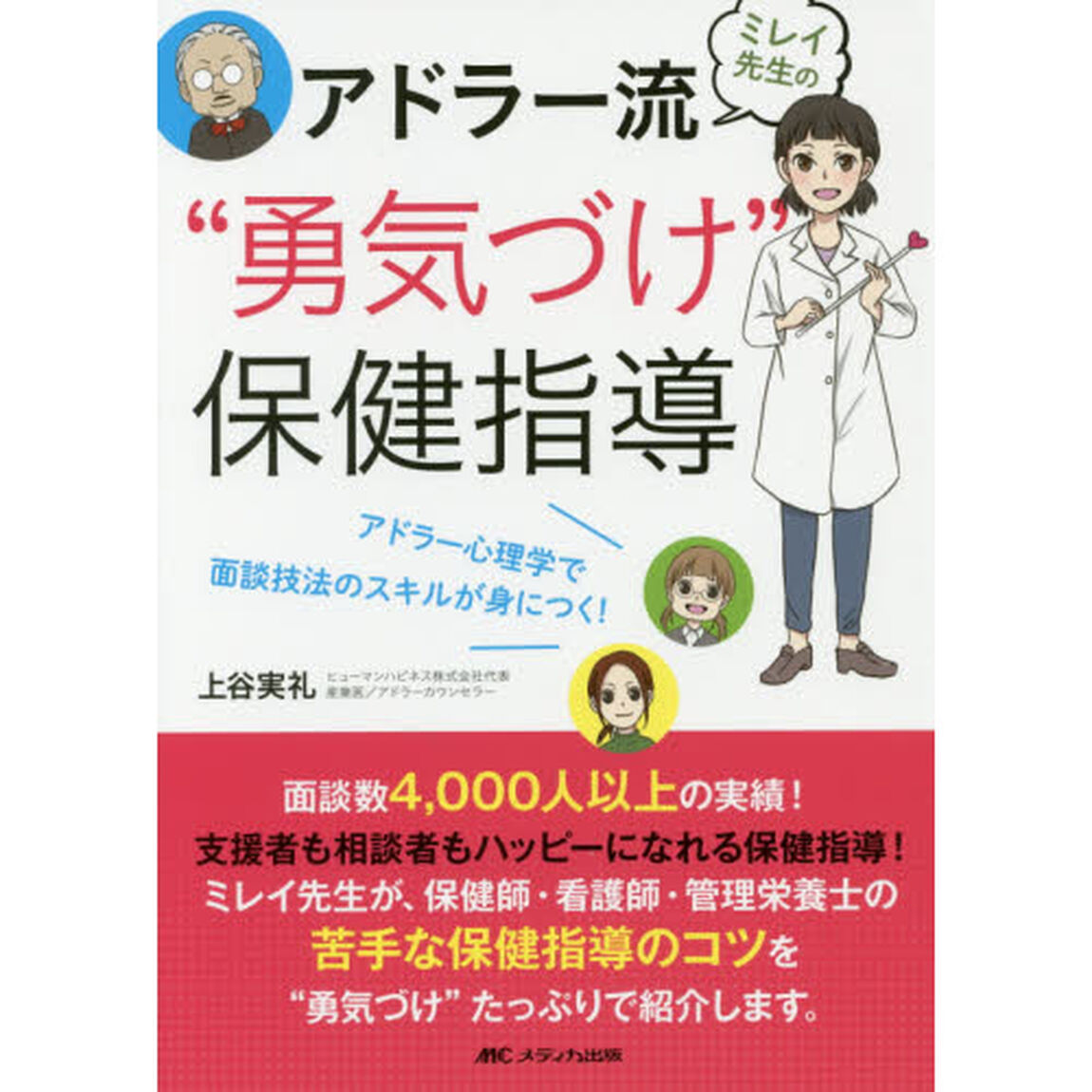 ミレイ先生のアドラー流&ldquo;勇気づけ&rdquo;保健指導　アドラー心理学で面談技法のスキルが身につく！