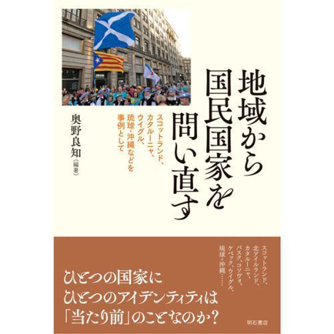 地域から国民国家を問い直す　スコットランド、カタルーニャ、ウイグル、琉球・沖縄などを事例として